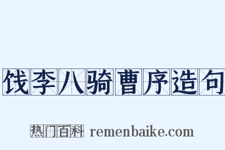 饯李八骑曹序造句是什么意思的图片